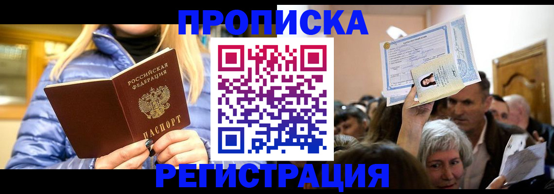 прописка 2025 в Адыгее